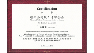 董事(shì)長(cháng)林綠高當選缙雲縣高級人才聯合會(huì)副會(huì)長(cháng)