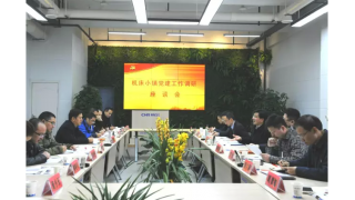 省委兩(liǎng)新工委副書記馬小秋來缙調研——座談暢爾