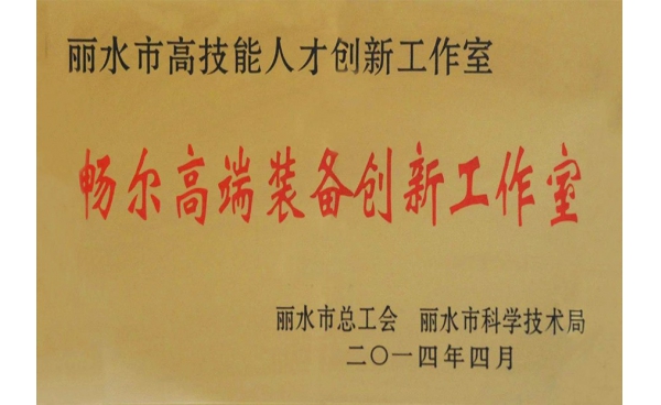麗水市高技能(néng)人才創新工作室