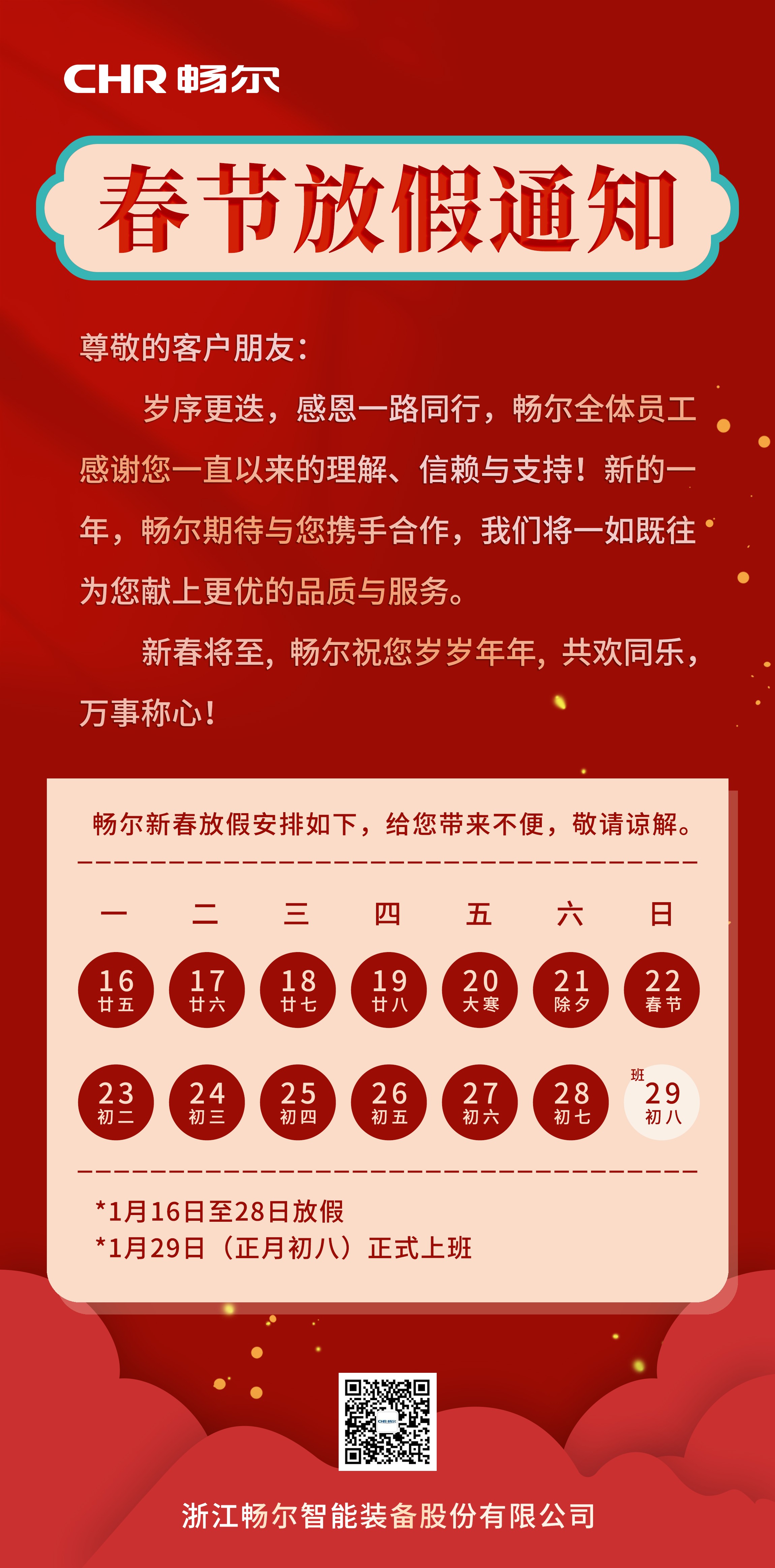 浙江暢爾智能(néng)裝備股份有限公司