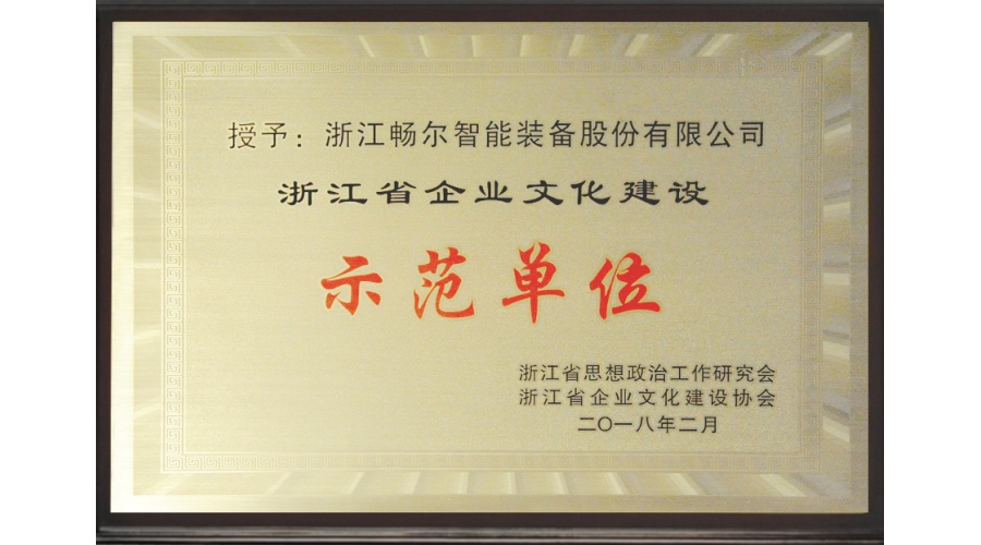 浙江省企業文化建設示範單位