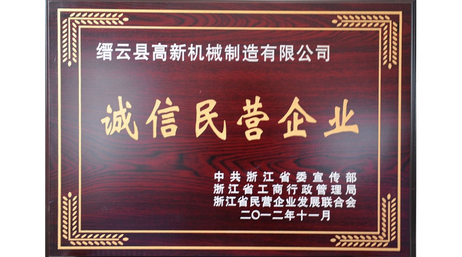 浙江省誠信民營企業