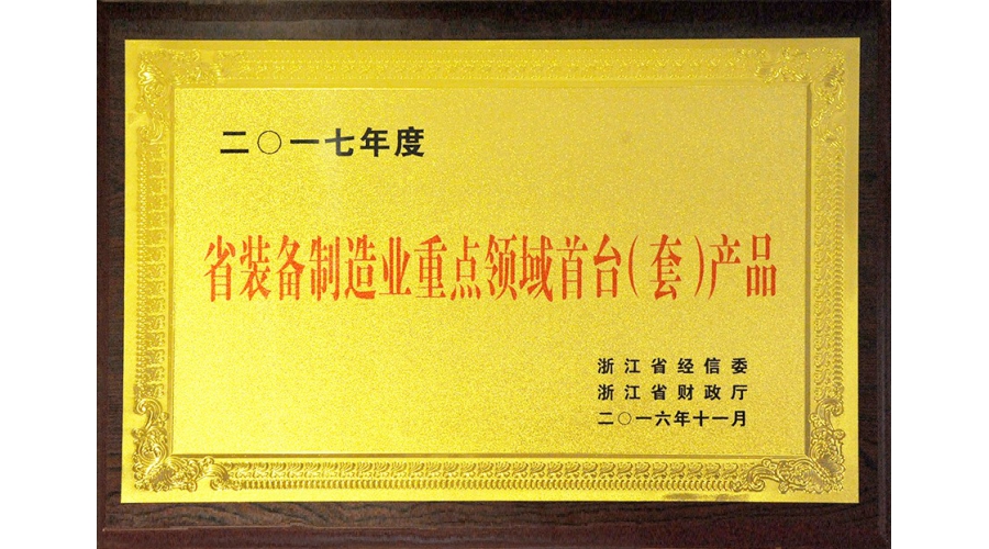 省裝備制造重點領域首台（套）産品