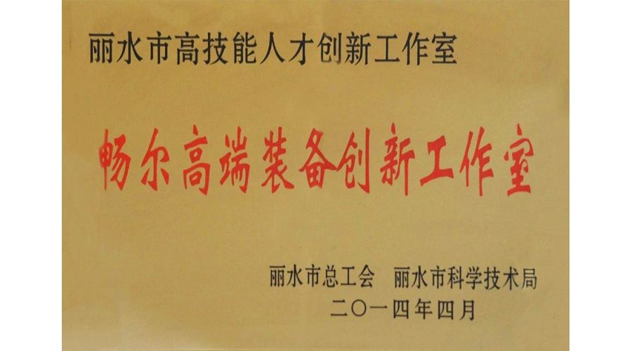麗水市高技能(néng)人才創新工作室