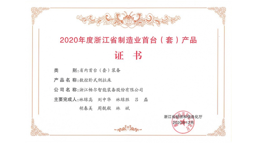 2020年度浙江省制造業首台（套）産品