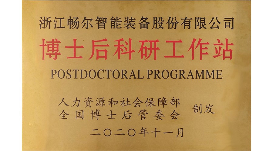 國(guó)家級博士後(hòu)科研工作站